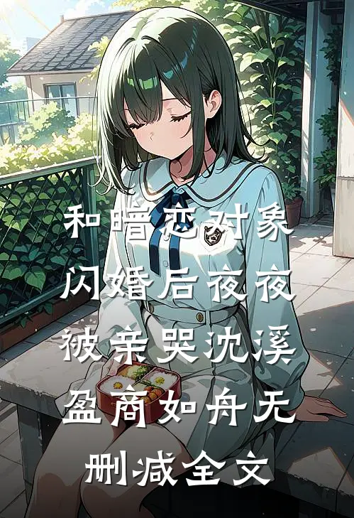 和暗恋对象闪婚后夜夜被亲哭沈溪盈商如舟无删减全文
