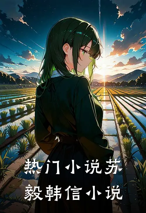 热门小说苏毅韩信小说