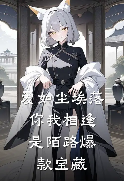 爱如尘埃落，你我相逢是陌路爆款宝藏