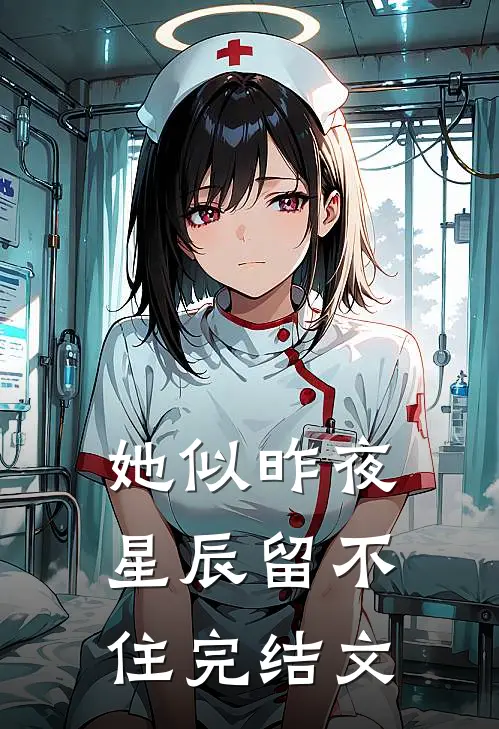 她似昨夜星辰留不住完结文