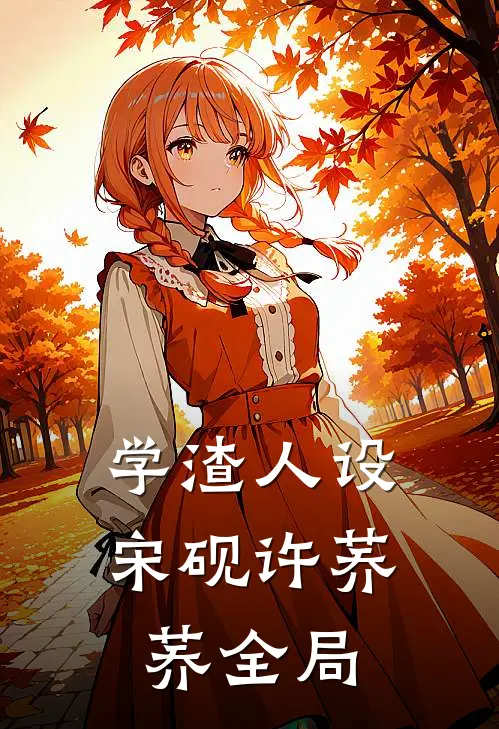 学渣人设宋砚许荞荞全局