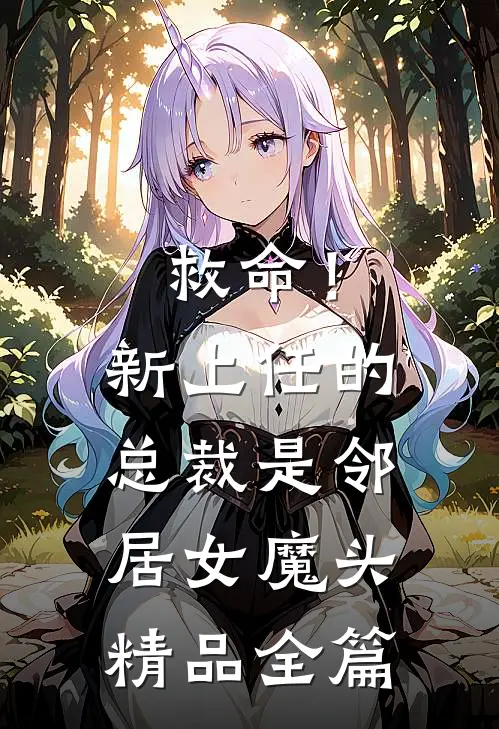 救命！新上任的总裁是邻居女魔头精品全篇