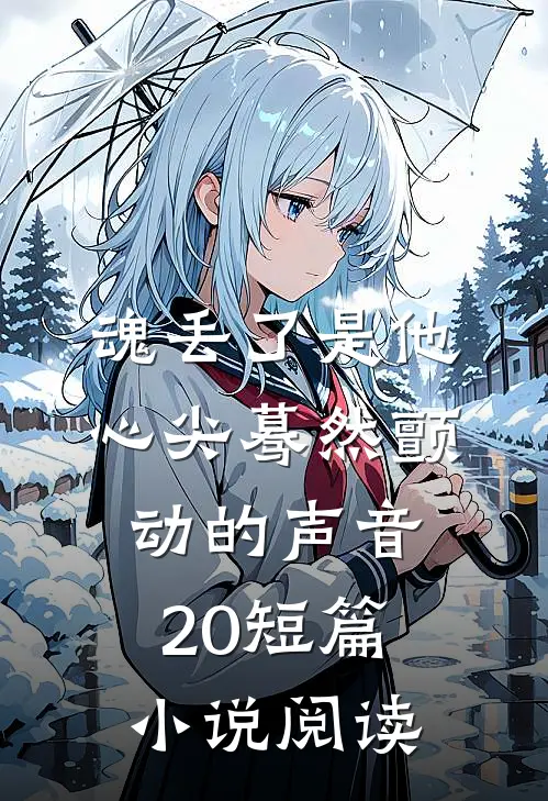 魂丢了是他心尖蓦然颤动的声音20短篇小说阅读