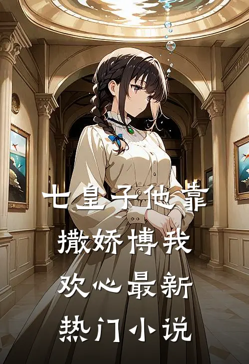 七皇子他靠撒娇博我欢心最新热门小说