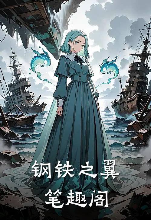 钢铁之翼笔趣阁