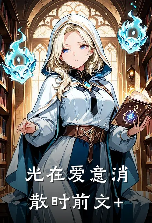 光在爱意消散时前文+