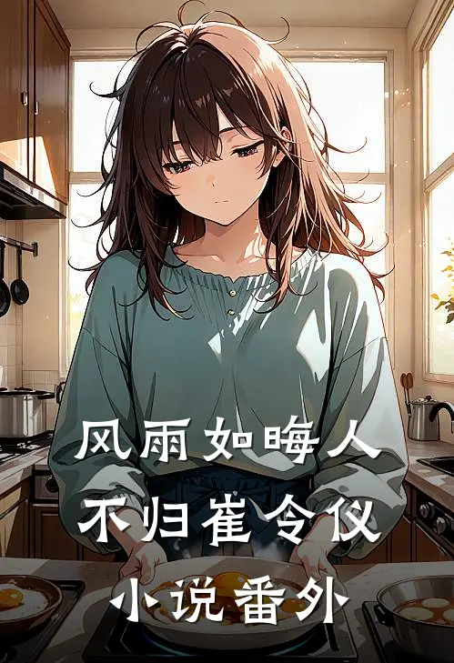 风雨如晦人不归崔令仪小说番外