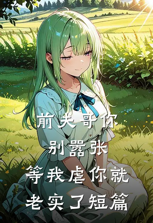 前夫哥你别嚣张，等我虐你就老实了短篇