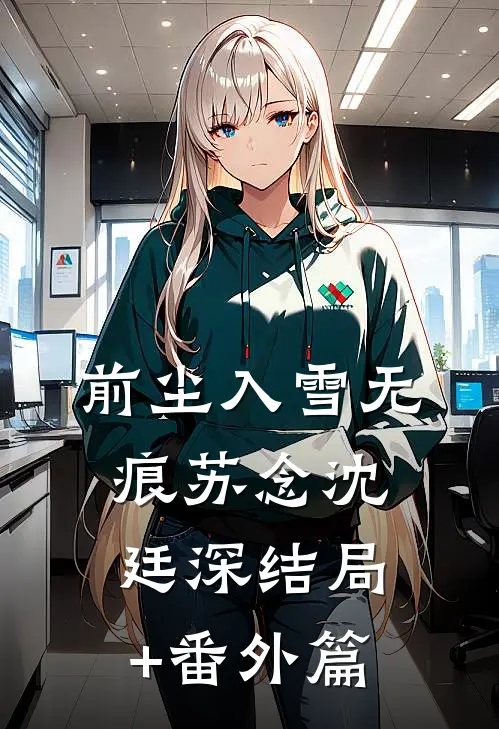 前尘入雪无痕苏念沈廷深结局+番外篇