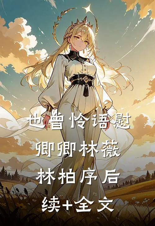 也曾怜语慰卿卿林薇林柏序后续+全文
