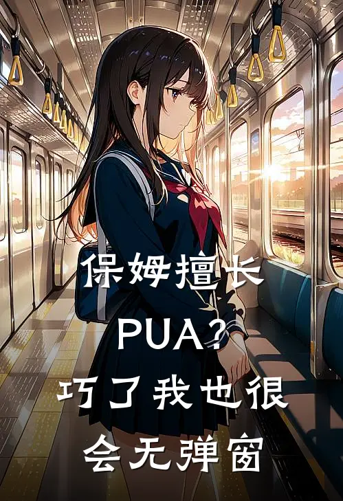 保姆擅长PUA？巧了，我也很会无弹窗