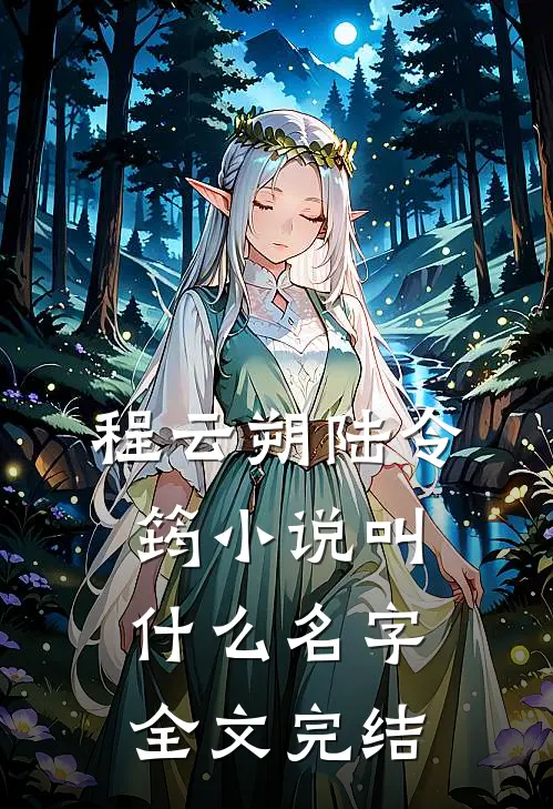 程云朔陆令筠小说叫什么名字全文完结