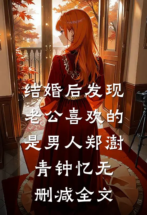 结婚后发现老公喜欢的是男人郑澍青钟忆无删减全文