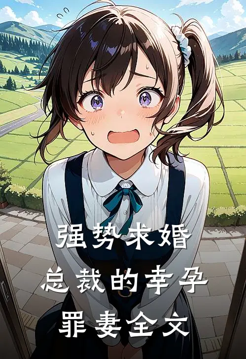 强势求婚，总裁的幸孕罪妻全文