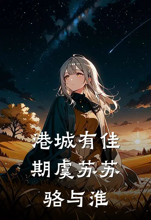 港城有佳期虞苏苏骆与淮