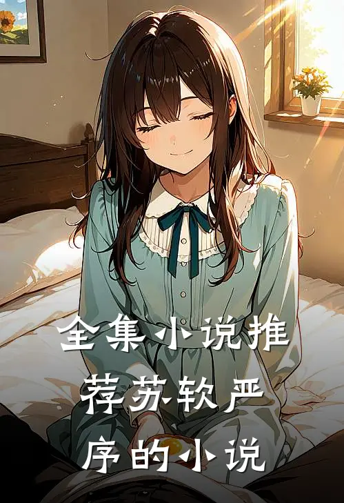 全集小说推荐苏软严序的小说