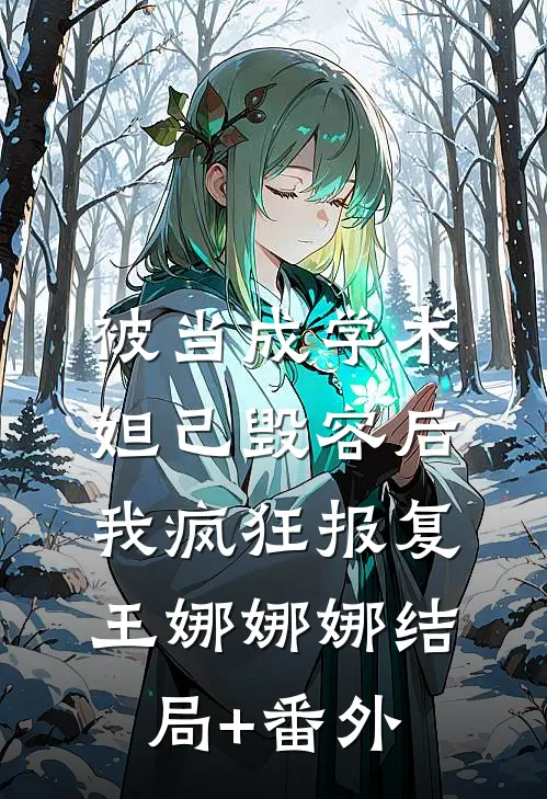 被当成学术妲己毁容后，我疯狂报复王娜娜娜结局+番外