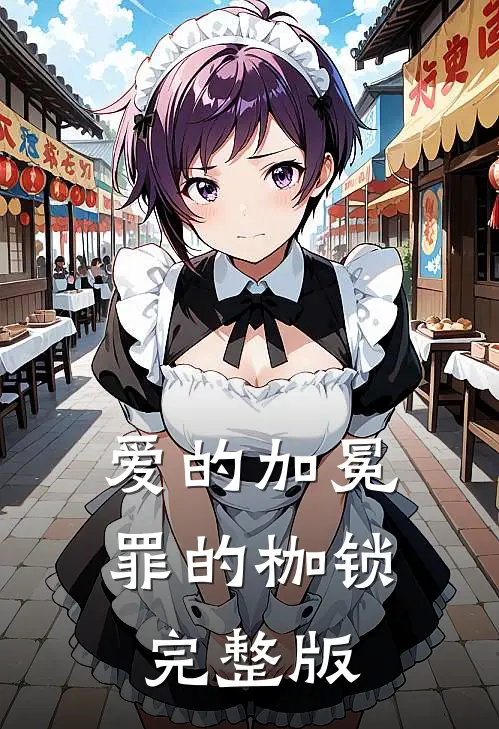 爱的加冕，罪的枷锁完整版