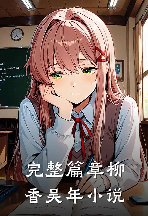 完整篇章柳香吴年 小说
