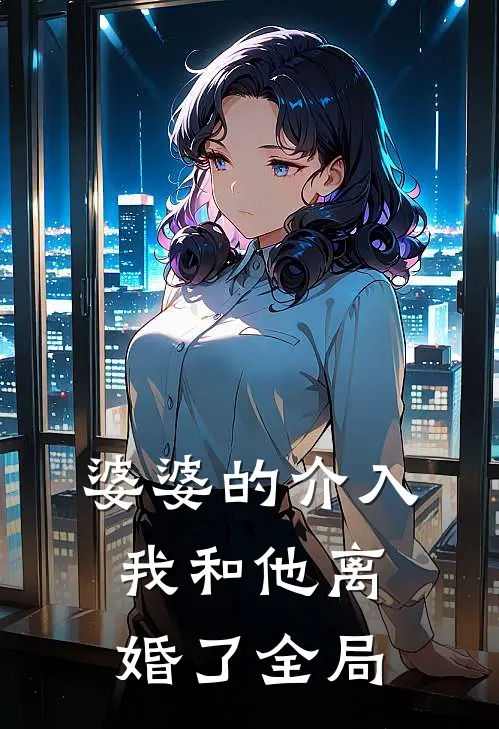 婆婆的介入，我和他离婚了全局