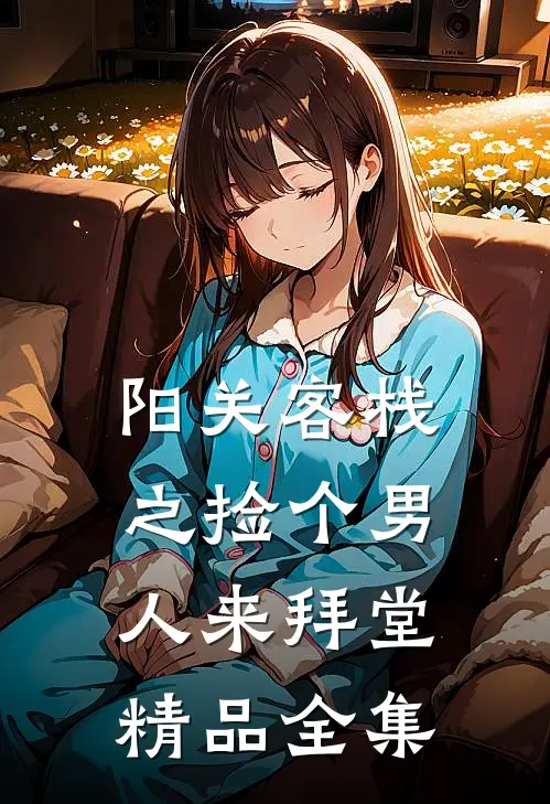 阳关客栈之捡个男人来拜堂精品全集