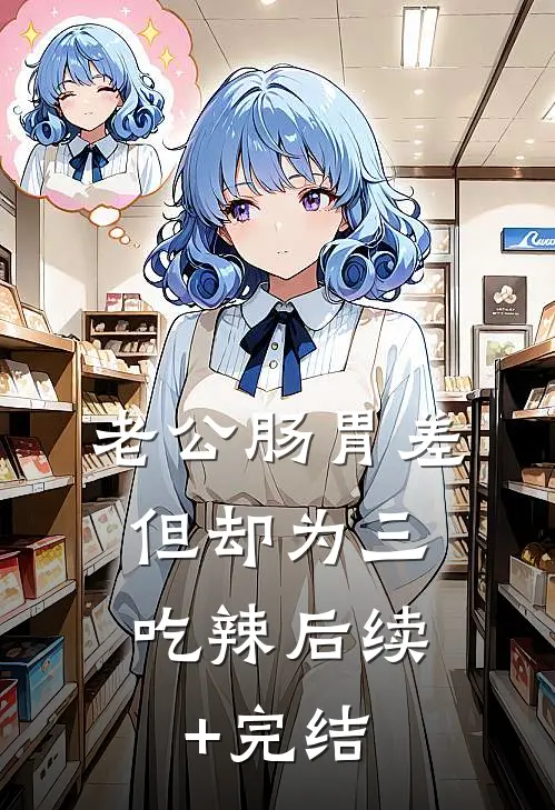 老公肠胃差，但却为三吃辣后续+完结