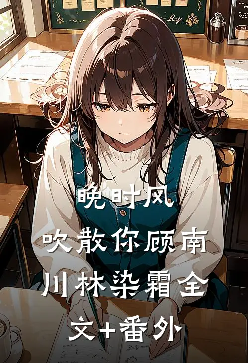晚时风，吹散你顾南川林染霜全文+番外