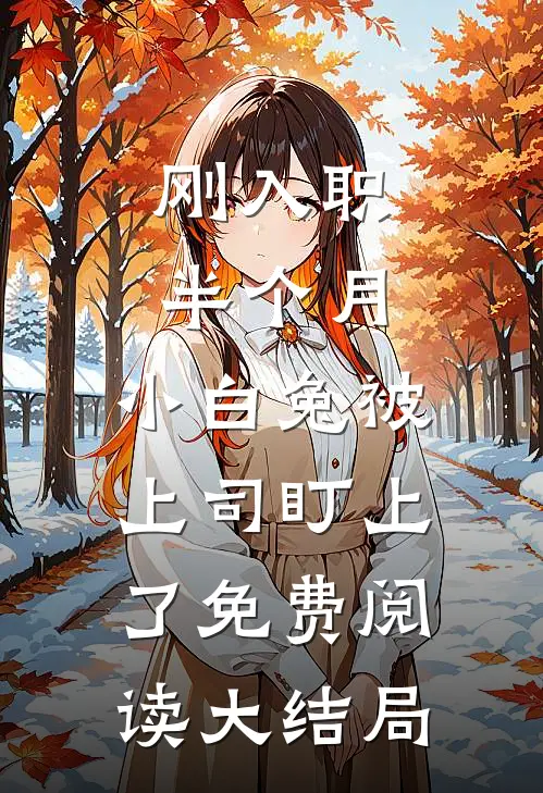 刚入职半个月，小白兔被上司盯上了免费阅读大结局
