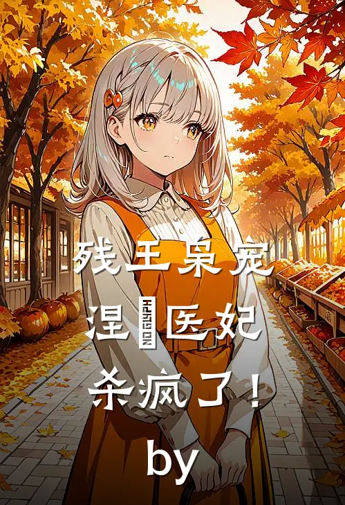 残王枭宠：涅槃医妃杀疯了！by