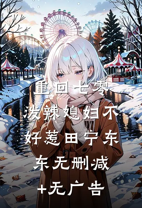 重回七零：泼辣媳妇不好惹田宁东东无删减+无广告