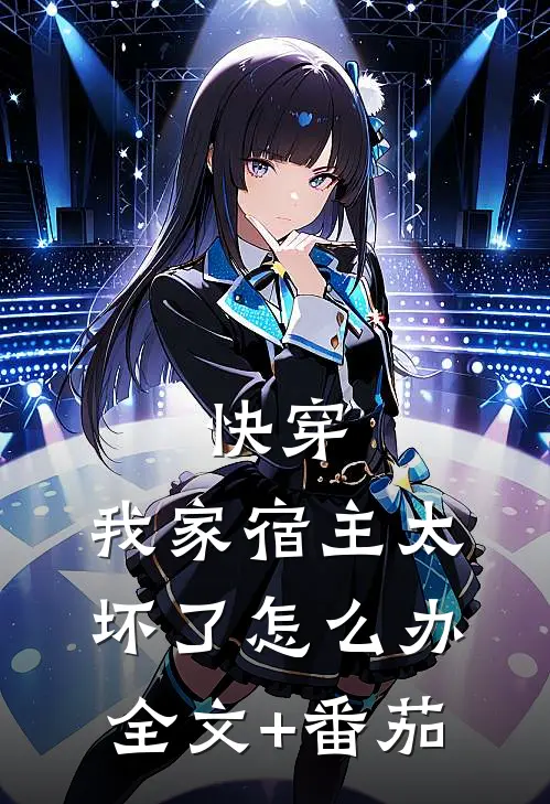 快穿：我家宿主太坏了怎么办全文+番茄