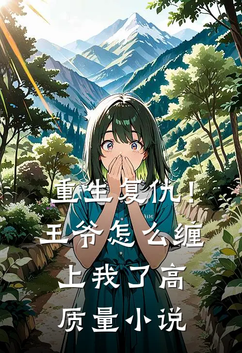 重生复仇！王爷怎么缠上我了高质量小说