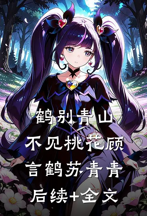 鹤别青山，不见桃花顾言鹤苏青青后续+全文