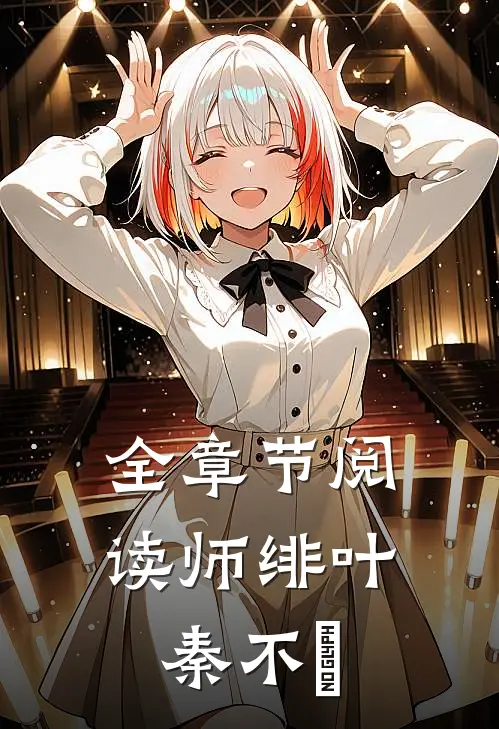 全章节阅读师绯叶秦不俍
