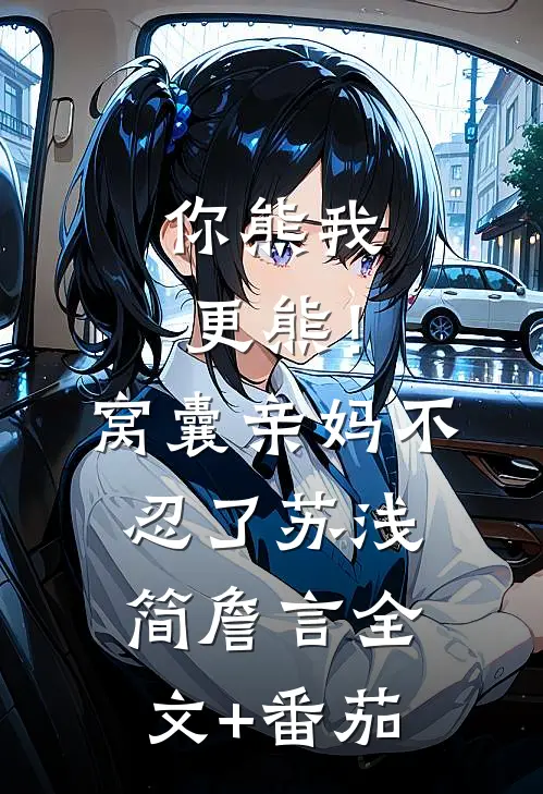 你熊我更熊！窝囊亲妈不忍了苏浅简詹言全文+番茄