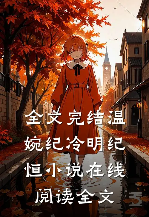 全文完结温婉纪冷明纪恒小说在线阅读全文