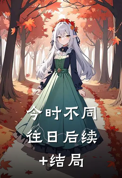 今时不同往日后续+结局