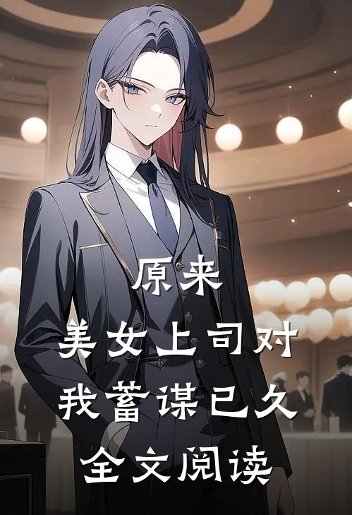 原来，美女上司对我蓄谋已久全文阅读