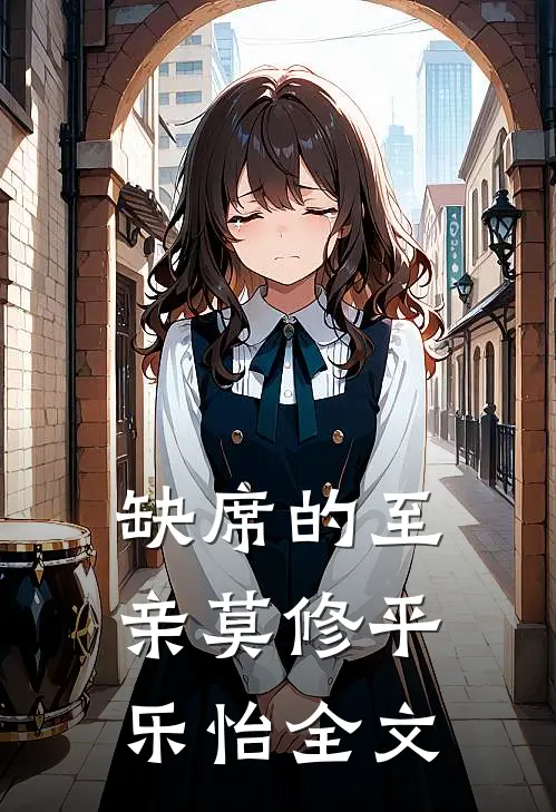 缺席的至亲莫修平乐怡全文