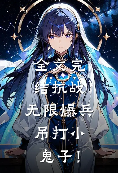 全文完结抗战：无限爆兵，吊打小鬼子！