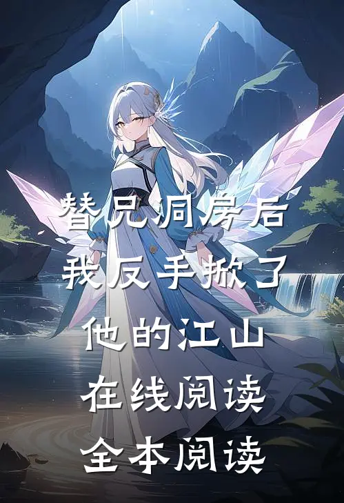 替兄洞房后，我反手掀了他的江山在线阅读全本阅读