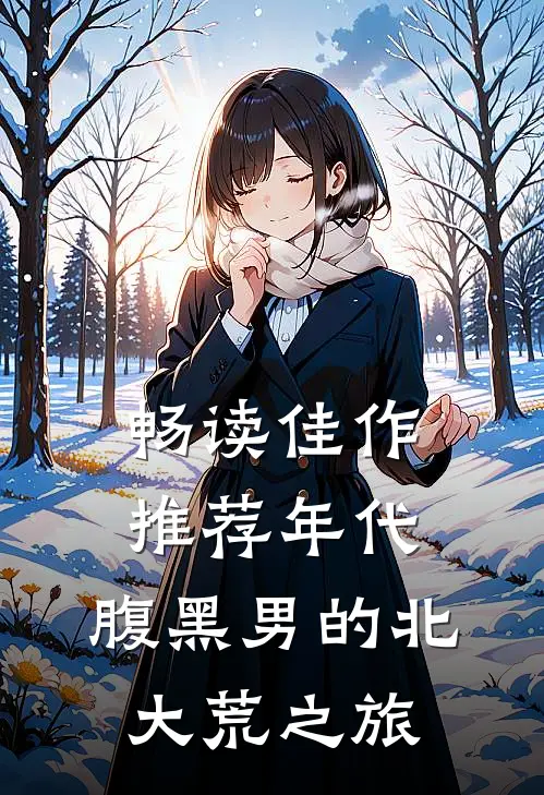 畅读佳作推荐年代：腹黑男的北大荒之旅
