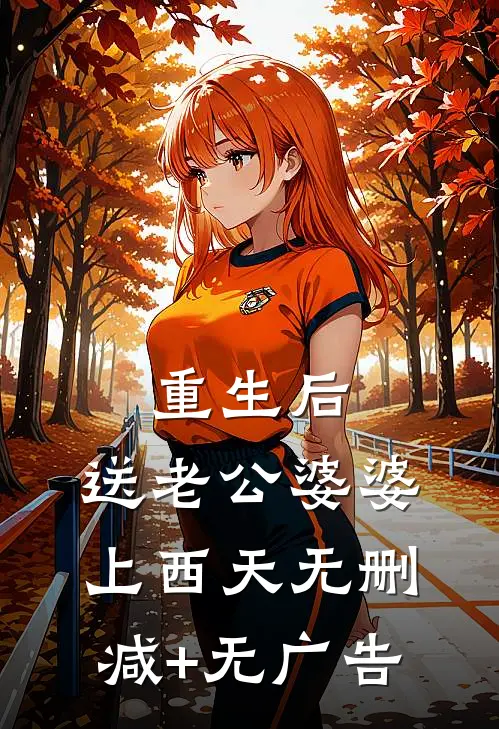 重生后，送老公婆婆上西天无删减+无广告
