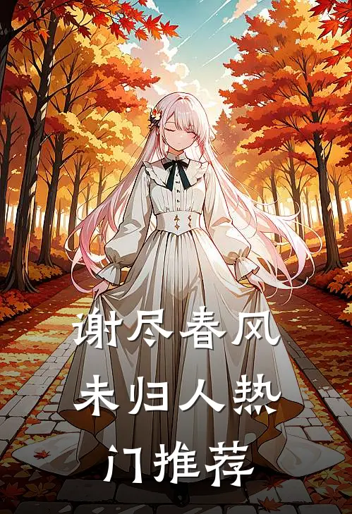 谢尽春风未归人热门推荐