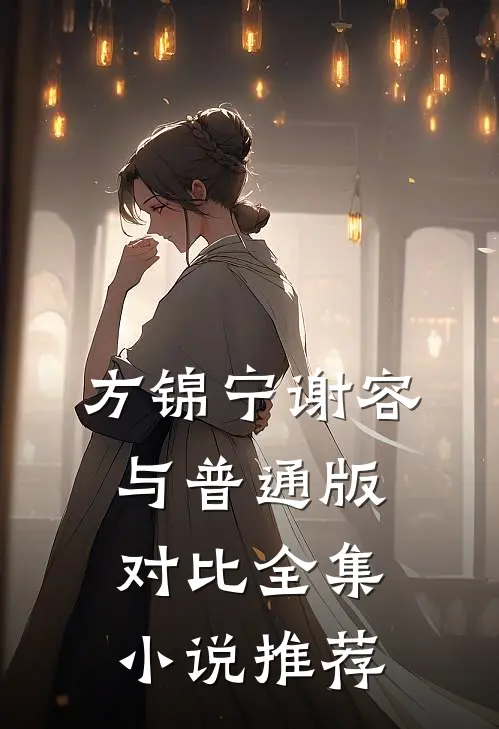 方锦宁谢容与普通版对比全集小说推荐