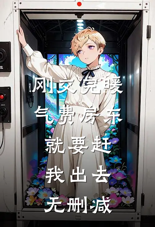 刚交完暖气费房东就要赶我出去无删减