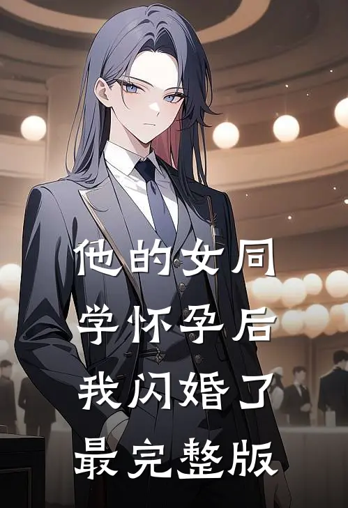 他的女同学怀孕后，我闪婚了最完整版