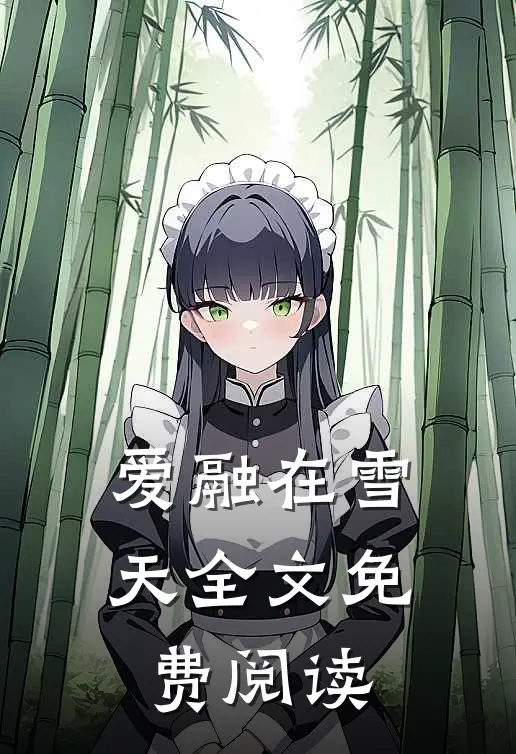 爱融在雪天全文免费阅读