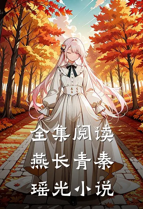 全集阅读燕长青秦瑶光小说