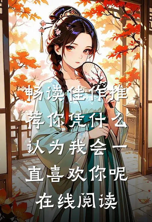 畅读佳作推荐你凭什么认为我会一直喜欢你呢在线阅读
